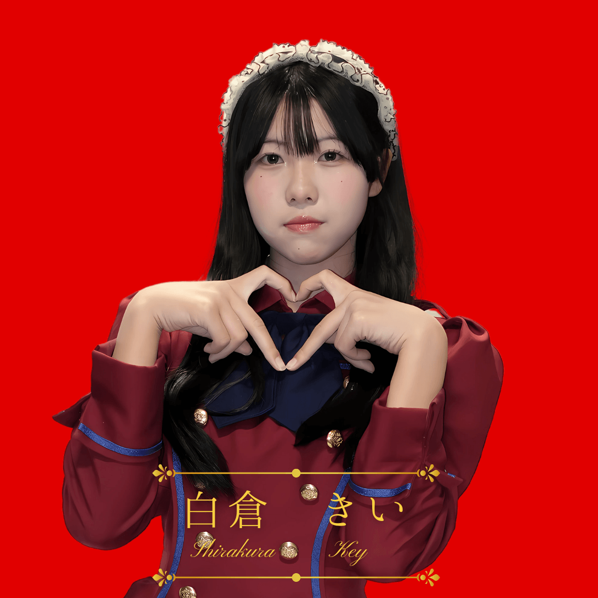 白倉きい