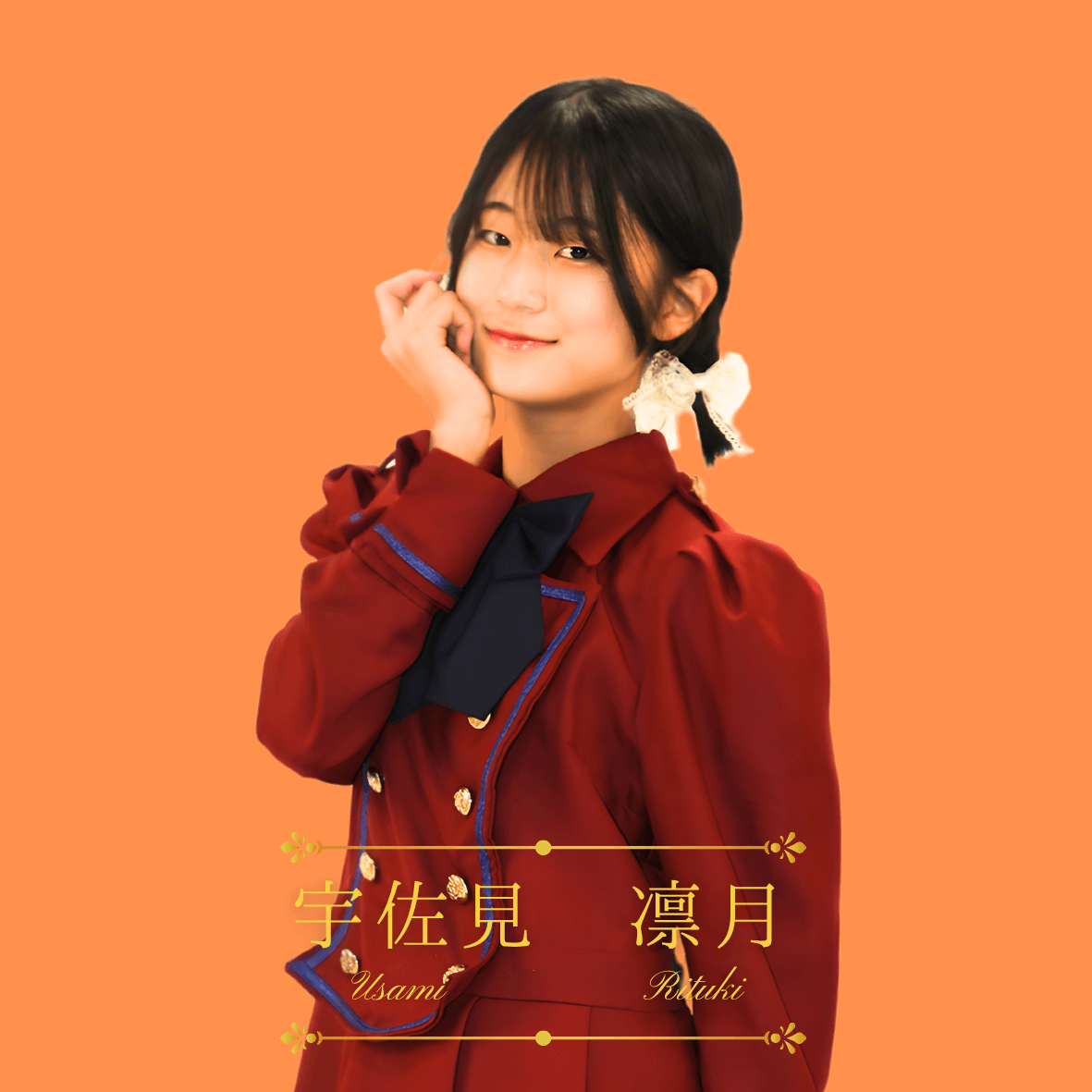 宇佐見凛月